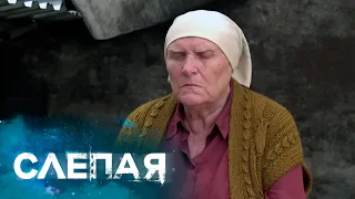 СЛЕПАЯ - СБОРНИК СЕРИЙ с Бабой Ниной