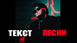 FatBelly-Без тебя ( ТЕКСТ ПЕСНИ )