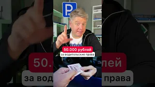 50.000 рублей за водительские права!