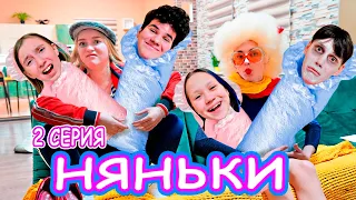 НЯНЬКИ | Серия 2 | СТАЛИ ДЕТЬМИ НА 24 ЧАСА