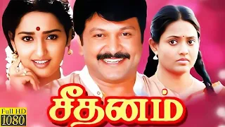 Seethanam (1995) New Print FULL HD Super Hit Comedy Movie | #Prabhu #Sangeetha #Ranjitha #TamilMovie