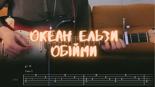 Океан Ельзи - Обійми / Разбор на гитаре / Табы, аккорды, бой