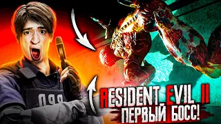 О НЕТ! НА МЕНЯ НАПАЛ ПЕРВЫЙ БОСС! ВЫЖИВАЮ КАК МОГУ! Resident Evil 2 Remake #3