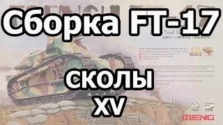 Сборка FT-17 от MENG 1/35. Часть XV. Сколы. WIP FT-17 Meng P.XV Chipping.