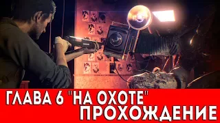 THE EVIL WITHIN 2 - ГЛАВА 6 "НА ОХОТЕ" (ПРОХОЖДЕНИЕ)