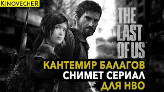 The last of Us снимет Кантемир Балагов | Что уже известно о сериале