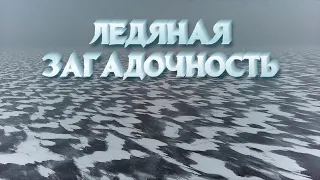 Полёт квадрокоптера над замороженной неизвестностью. Волга во льду и тумане. Эпичное видео с дрона.