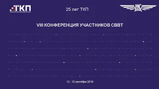 ТКП VIII Конференция СВВТ 12-13 сентября 2019 года