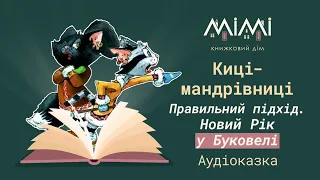 Аудіоказка Киці-Мандрівниці. Правильний підхід. Новий Рік у Буковелі @MimiBookHouse #казкидлядітей