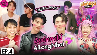 อัยย์หลงไน๋ EP4 Reaction AiLongNhai The Series [ENG SUB] | เม้นท์ก่อนเข้านอน