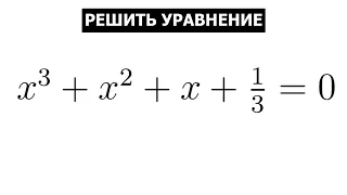 Кубическое уравнение для советских 5-тиклашек