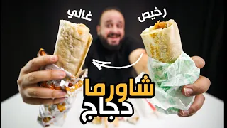 من ارخص الى اغلى 💸 ساندوتش شاورما فراخ 🌯