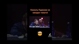 Камил Гаджиев не ожидал!