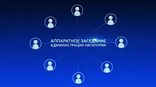 Аппаратное совещание администрации г. Евпатории 22 апреля 2019 г.