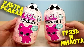 МОХНАТЫЕ и ГРЯЗНЫЕ LOL Surprise Fuzzy Pets Новинки Волосатые ЛОЛ Питомцы