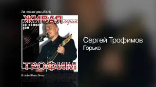 Сергей Трофимов - Горько - За наших дам /2001/