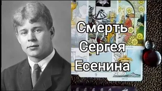 Смерть Сергея Есенина как всё происходило. Расклад на Таро