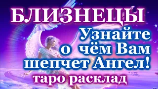 БЛИЗНЕЦЫ 💌 О ЧЕМ ПРЕДУПРЕЖДАЕТ ВАШ АНГЕЛ-ХРАНИТЕЛЬ 💌 ЭТО ВАЖНО ЗНАТЬ! 💖ТАРО ПРОГНОЗ ГАДАНИЕ ГОРОСКОП