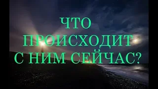 ЧТО ПРОИСХОДИТ С НИМ СЕЙЧАС? ГАДАНИЕ ОНЛАЙН | ТАРО РАСКЛАД | что он думает обо мне сегодня