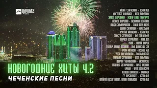 Чеченские Песни, Новогодние хиты ч.2