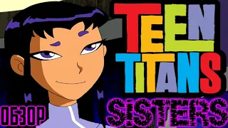 Юные Титаны: Sisters - Обзор [Black Bitch]