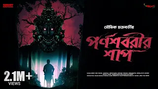 #SundaySuspense | Parnashabarir Shaap | Souvik Chakraborty | Mirchi Bangla