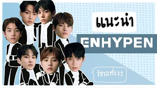 แนะนำน้องใหม่ ENHYPEN วงนี้เค้าวิชวลทั้งวง