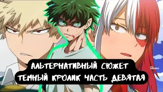 [ Тёмный кролик ] — ( часть 9 ) альтернативный сюжет my hero academy