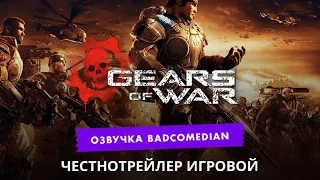 [BadComedian] Честный трейлер - Gears of War