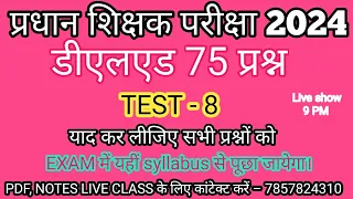 प्रधान शिक्षक परीक्षा 2024 टेस्ट 8 | प्रधान शिक्षक टेस्ट सीरीज/D.EL.ED 75 प्रश्न/Head teacher/शिक्षक