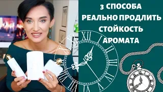 Как Реально Продлить Стойкость Аромата