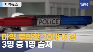 [자막뉴스] 마약 투약한 20대 여성 3명 중 1명 숨져