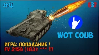 WoT Coub 4 | Это картошкина игра !