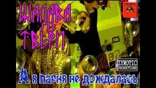 ШАЛАВА ИЗ ТВЕРИ - ''Парня не дождалась..'' /official video/