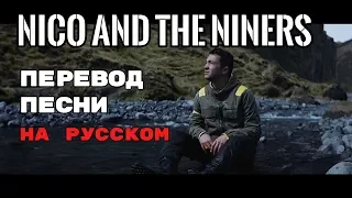 Nico And The Niners - ПЕРЕВОД ПЕСНИ (Twenty One Pilots) на русском | текст песни на русском