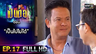 เป็นต่อ 2021 EP.17 (FULL EP) | ตอน " เป็นไปได้ "  | 8 พ.ค. 64 | one31