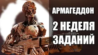 ВАРФЕЙС АРМАГЕДДОН ВТОРАЯ НЕДЕЛЯ. КАК ЛЕГЧЕ ВЫПОЛНИТЬ