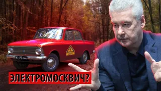 Электромосквич Собянина - что за фантазии? (Леонид Хазанов)