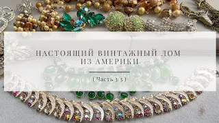 № 63  Настоящий винтажный лом из Америки ( Часть 3/5 )