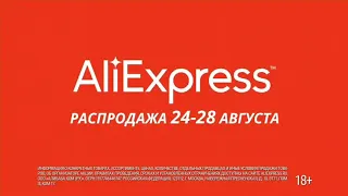Реклама "Распродажа на AliExpress" | Самая полная версия | Макс Галкин 2020 | НАОБОРОТ