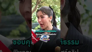 #ศรีริต้า ขอบคุณความยุติธรรม พิพากษาจำคุกมือแชร์คลิป #Shorts Clip