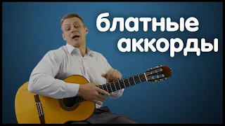 Три Блатных Аккорда