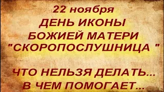 22 ноября ДЕНЬ ИКОНЫ БОЖИЕЙ МАТЕРИ " СКОРОПОСЛУШНИЦА " . народные традиции. в чем помогает...