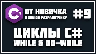 C# ЦИКЛ WHILE И DO-WHILE | СИНТАКСИС, ПРИМЕР, РАЗБОР 😱