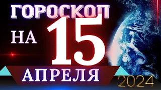 ГОРОСКОП НА 15 АПРЕЛЯ 2024 ГОДА! | ГОРОСКОП НА КАЖДЫЙ ДЕНЬ ДЛЯ ВСЕХ ЗНАКОВ ЗОДИАКА!