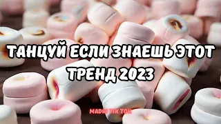 💗ТАНЦУЙ ЕСЛИ ЗНАЕШЬ ЭТОТ ТРЕНД 2023💗