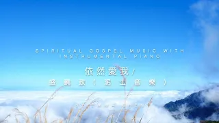 依然愛我 / 盛曉玫 (泥土音樂) - piano cover / 鋼琴演奏