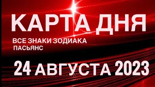 КАРТА ДНЯ🚨24 АВГУСТА 2023 (1часть) СОБЫТИЯ ДНЯ🌈ПАСЬЯНС РАСКЛАД КВАДРАТ СУДЬБЫ❗️ГОРОСКОП ОВЕН- ДЕВЫ