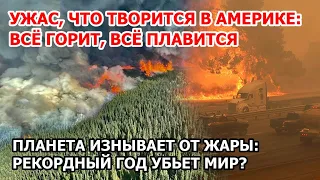 Все горит и плавится: пожары в США, Канаде, России. Жара в Америке Азии Европе. Наводнение в Испании