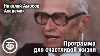 Как увеличить количество счастья. Академик Амосов. Если хочешь быть здоров. Передача 1